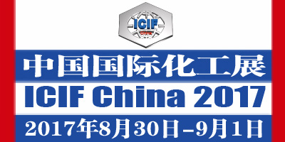 2017（第十六届）中国国际化工展览会