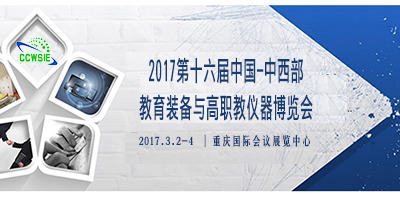 2017第十六届中国-中西部科学仪器与实验室装备国际博览会