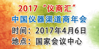 关于举办2017“仪商汇”中国仪器渠道商年会的通知