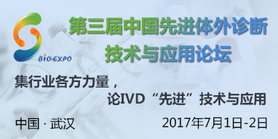 NIVD 2017第三届中国先进体外诊断技术与应用论坛