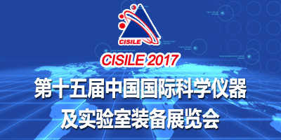 第十五届中国国际科学仪器及实验室装备展览会（上海站）