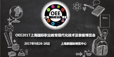 OEE2017  上海国际职业教育现代化技术装备博览会