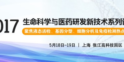 2017生命科学与医药研发新技术系列讲座报名通知