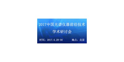 2017中国光谱仪器前沿技术学术研讨会