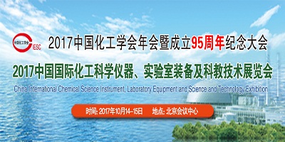 2017中国化工学会年会暨成立95周年纪念大会 2017中国国际化工科学仪器、实验室装备及科教技术展览会
