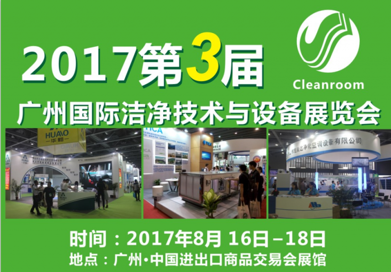 中国（广州）国际洁净技术与设备展览会