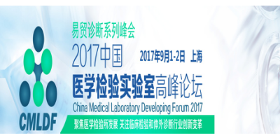 2017中国医学检验实验室高峰论坛