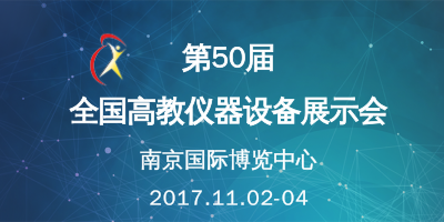 第50届全国高教仪器设备展示会