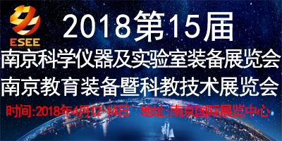 2018第十五届南京国际科学仪器及实验室装备展览会