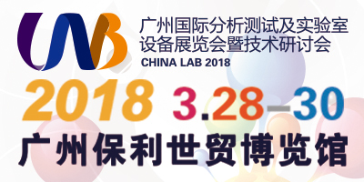 广州国际分析测试及实验室设备展览会暨技术研讨会（CHINA LAB 2018）