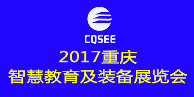 2017重庆智慧教育及装备展览会