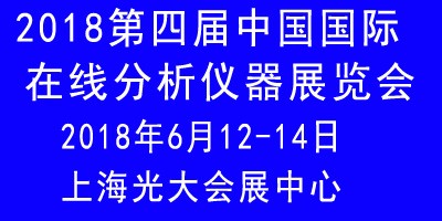 2018第四届中国国际在线分析仪器展览会