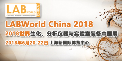 LABWorld China 2018世界生化、分析仪器与实验室装备中国展
