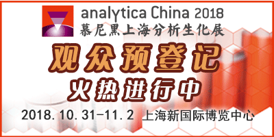 analytica China 慕尼黑上海分析生化展