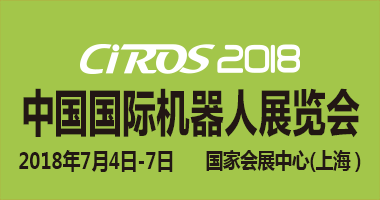CIROS2018第七届中国国际机器人展览会