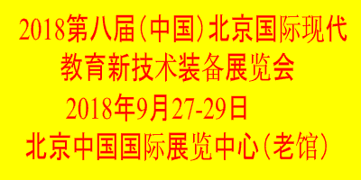 2018第八届中国（北京）国际现代教育新技术装备展览会