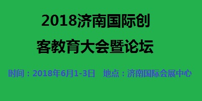 2018中国（济南）国际创客教育大会暨论坛