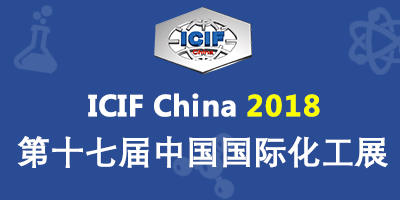 2018（第十七届）中国国际化工展览会
