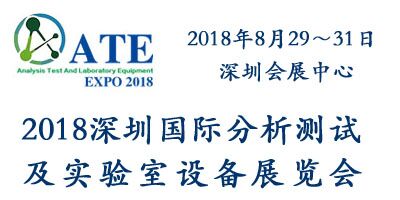 2018深圳国际分析测试及实验室设备展览会