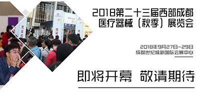 2018第23届西部成都医疗器械（秋季）展览会