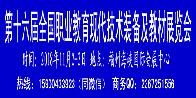 第十六届全国职业教育 现代 技术装备及教材展览会