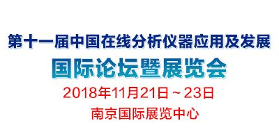 第十一届中国在线分析仪器应用及发展国际论坛暨展览会