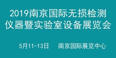 2019中国（南京）国际无损检测与检测仪器暨实验室设备展览会