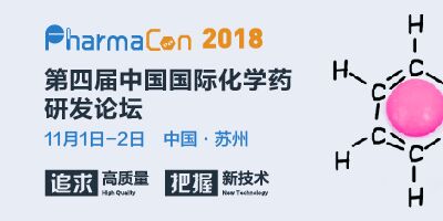 PharmaCon第四届中国国际化学药研发论坛“追求高质量，把握新技术”全新出发