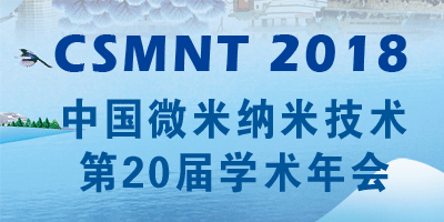 中国微米纳米技术第二十届学术年会