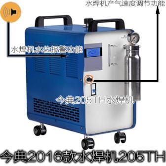 205TH水焊机（今典水焊机2016款）