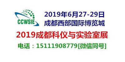 2019第18届成都科学仪器与实验室装备国际博览会暨高峰论坛