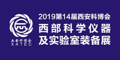 2019第14届科博会·西部科学仪器及实验室装备展