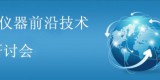 2017中国光谱仪器前沿技术学术研讨会征文通知