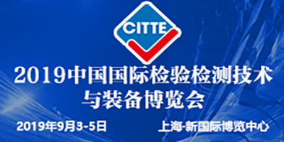 2019中国国际检验检测技术与装备博览会