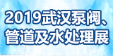 2019第三届武汉国际泵阀、管道及水处理展览会