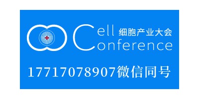 2019 细胞产业大会2019 第四届（上海）细胞与肿瘤精准医疗高峰论坛