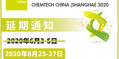 2020上海国际化学过程工业展览会延期至八月
