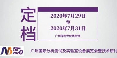 广州国际分析测试及实验室设备展览会暨技术研讨会（CHINA LAB 2020）