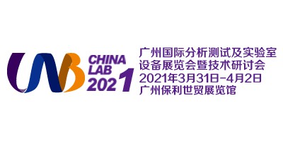 广州国际分析测试及实验室设备展览会暨技术研讨会（CHINA LAB 2021）