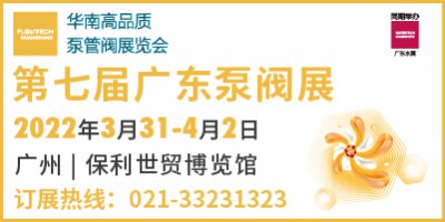 广东国际泵管阀展览会 FLOWTECH CHINA (GUANGDONG) 2022