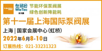 上海国际泵管阀展览会 FLOWTECH CHINA (SHANGHAI) 2022