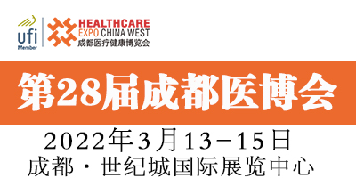 第28届中国成都医疗健康博览会