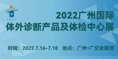 2022广州国际体外诊断产品及体检中心展览会