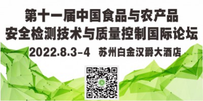 第十一届中国食品与农产品安全检测技术与质量控制国际论坛