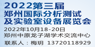 2022第3届郑州分析测试及实验室设备展览会