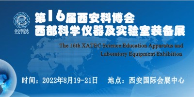 2022第16届西安科博会•西部科学仪器及实验室装备展展会