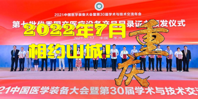 第31届中国医学装备大会暨2022医学装备展览会