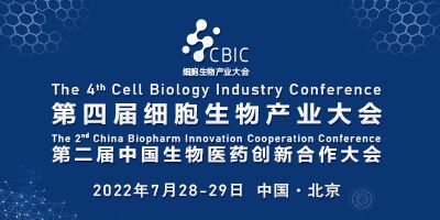 第四届CBIC细胞生物产业大会暨生物医药创新合作（北京）大会