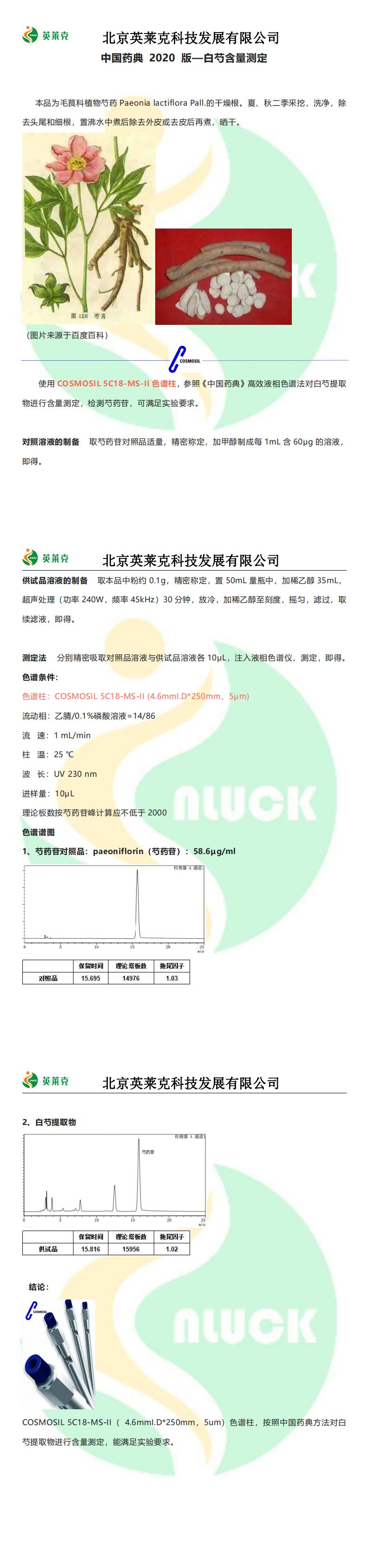 中国药典2020版-白芍含量的测定_00