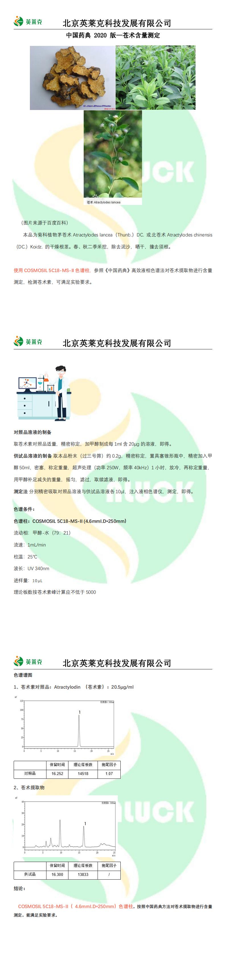 中国药典 2020 版—苍术含量测定_00